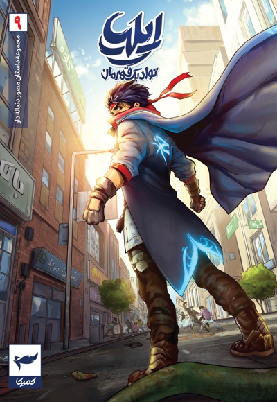 ایلیا 9
